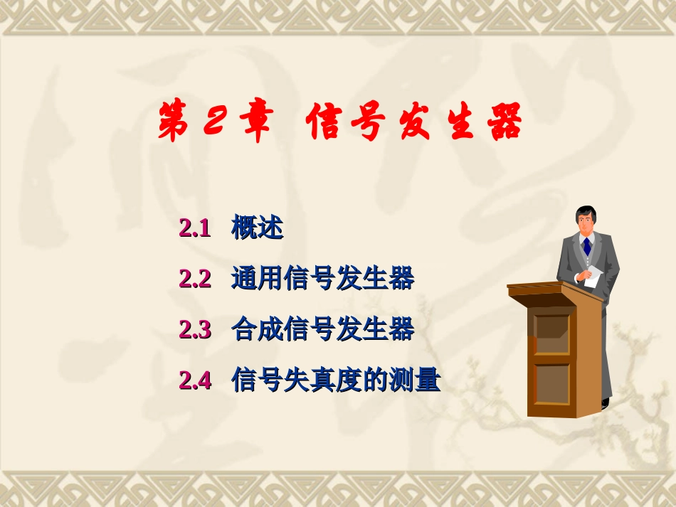第2章信号发生器_第1页