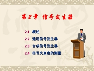 第2章信号发生器