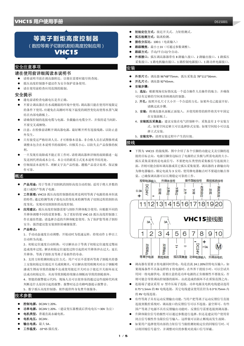 VHC15弧压调高安装使用手册_第1页