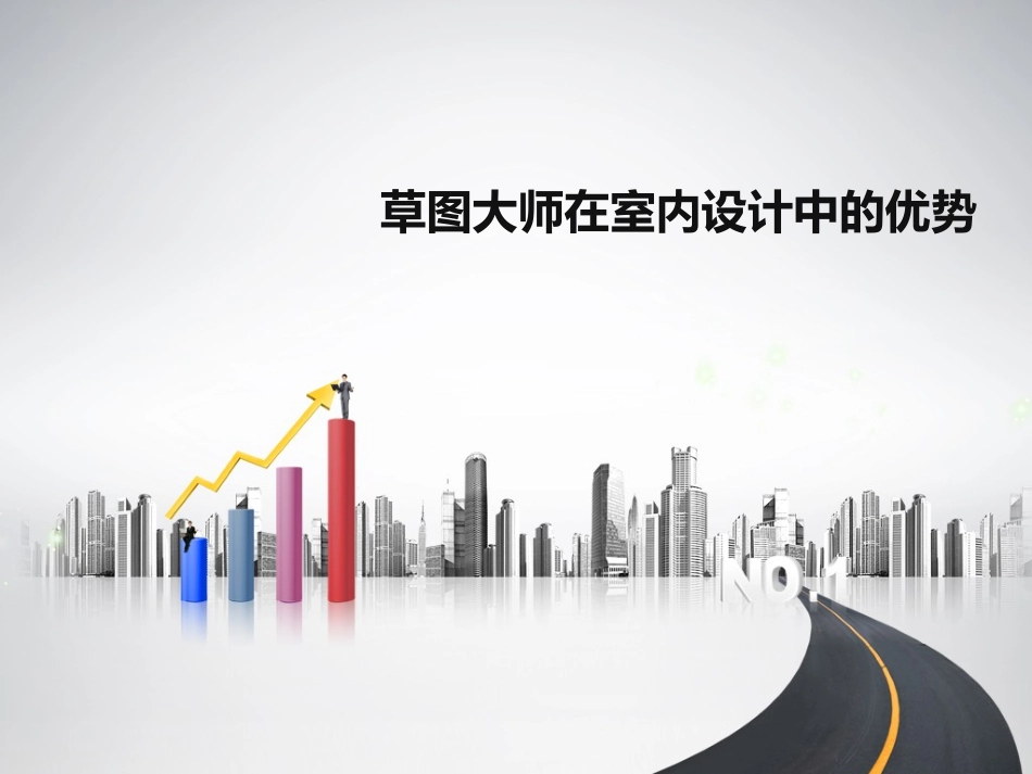 草图大师在室内设计中的优势,SketchUp室内设计,草图大师室内设计,草图做室内效果图_第1页