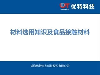 材料选用知识及食品接触材料