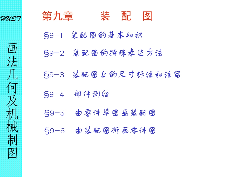 CAD机械制图(第九章__装配图)_第1页