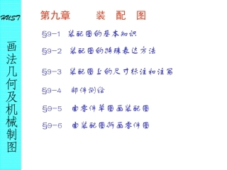 CAD机械制图(第九章__装配图)