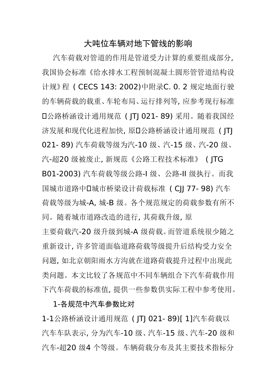 大吨位车辆对地下管线的影响_第1页