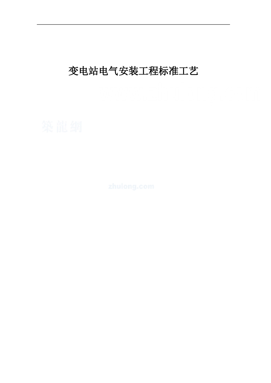 变电站电气安装工程全套标准工艺__第1页