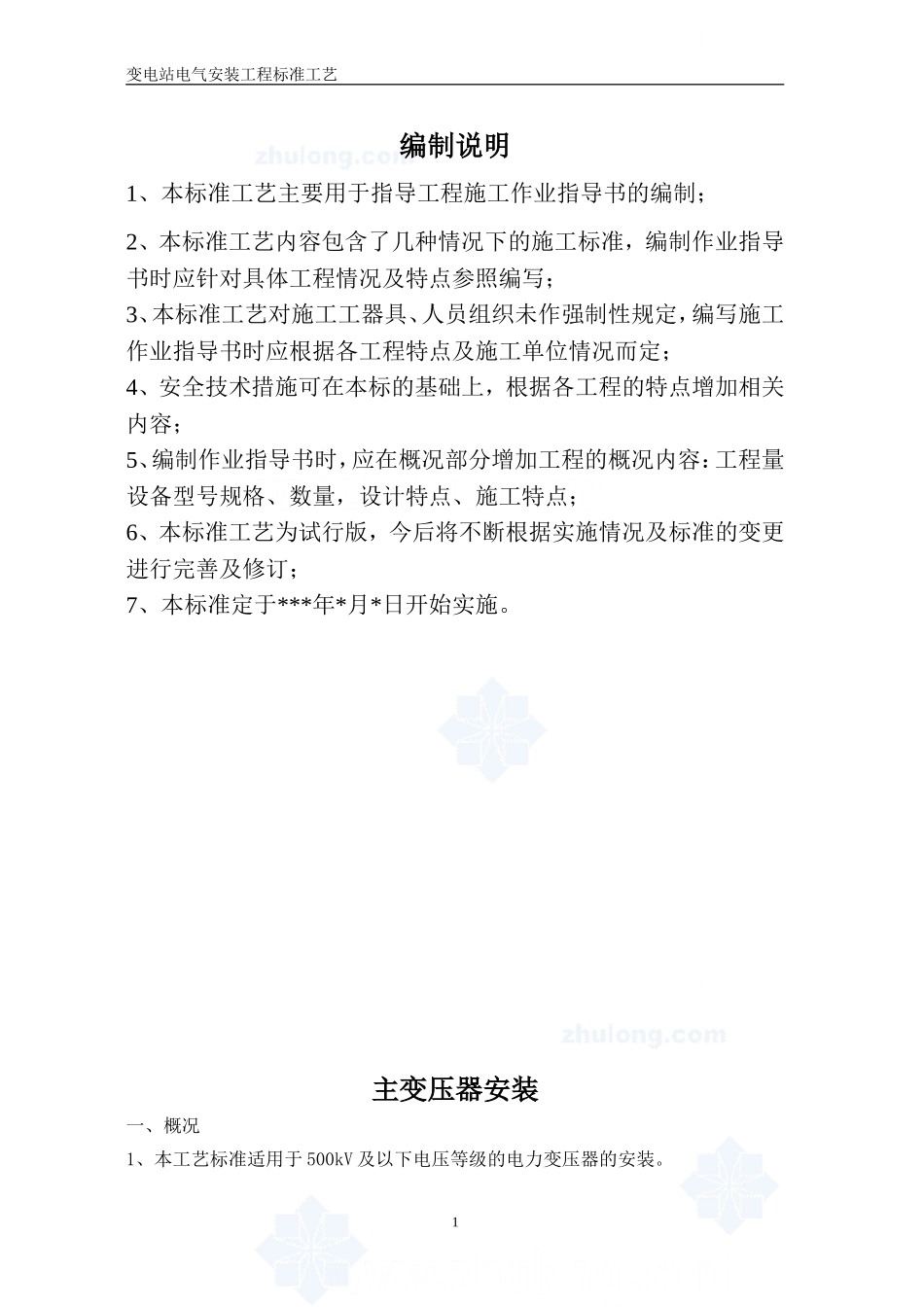 变电站电气安装工程全套标准工艺__第2页