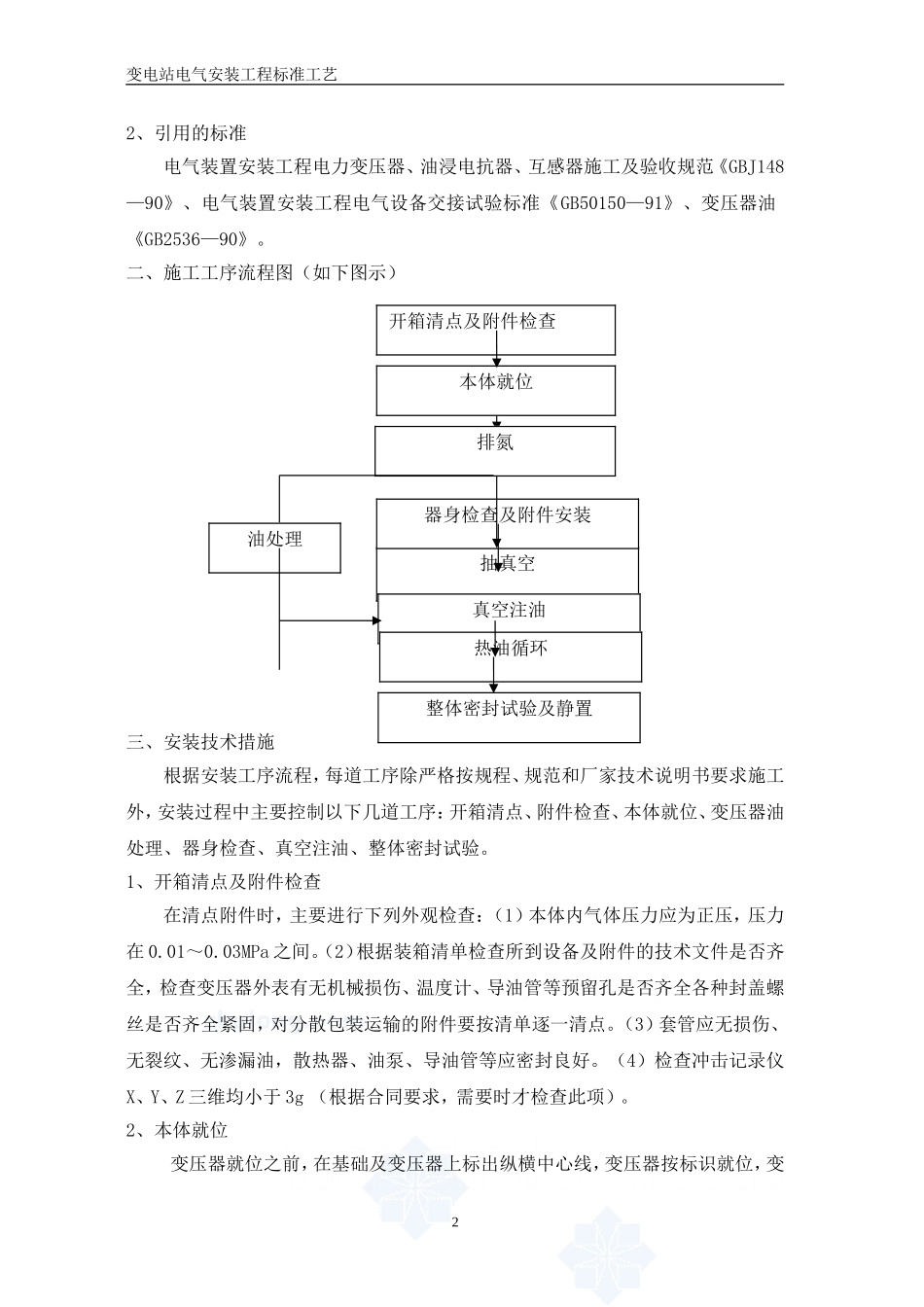 变电站电气安装工程全套标准工艺__第3页