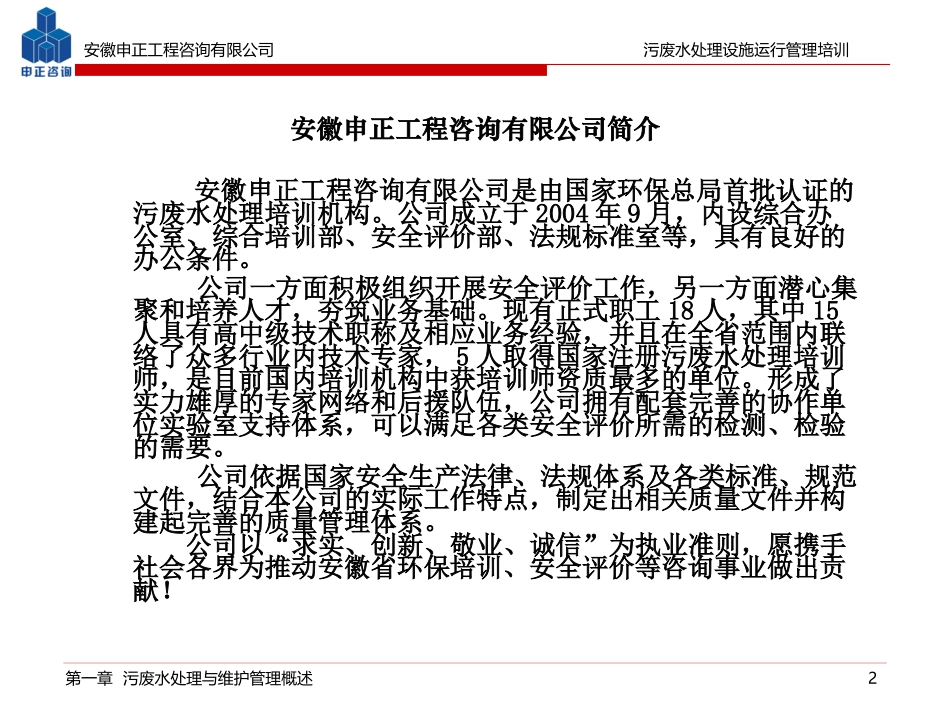(第01章)污废水处理与维护管理概述课件_第2页