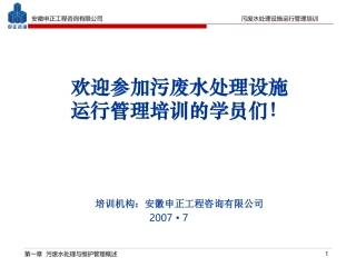 (第01章)污废水处理与维护管理概述课件