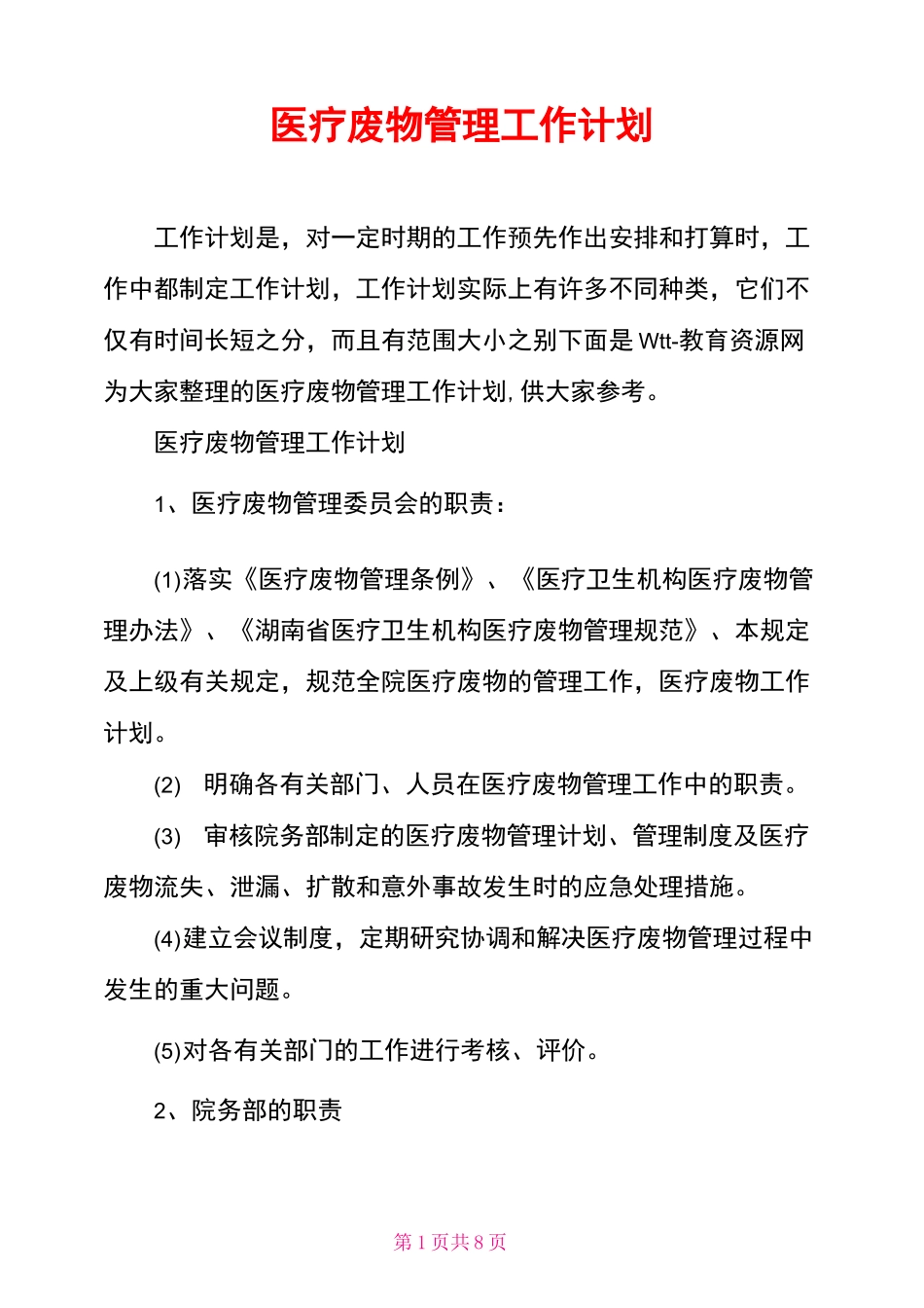 医疗废物管理工作计划_第1页