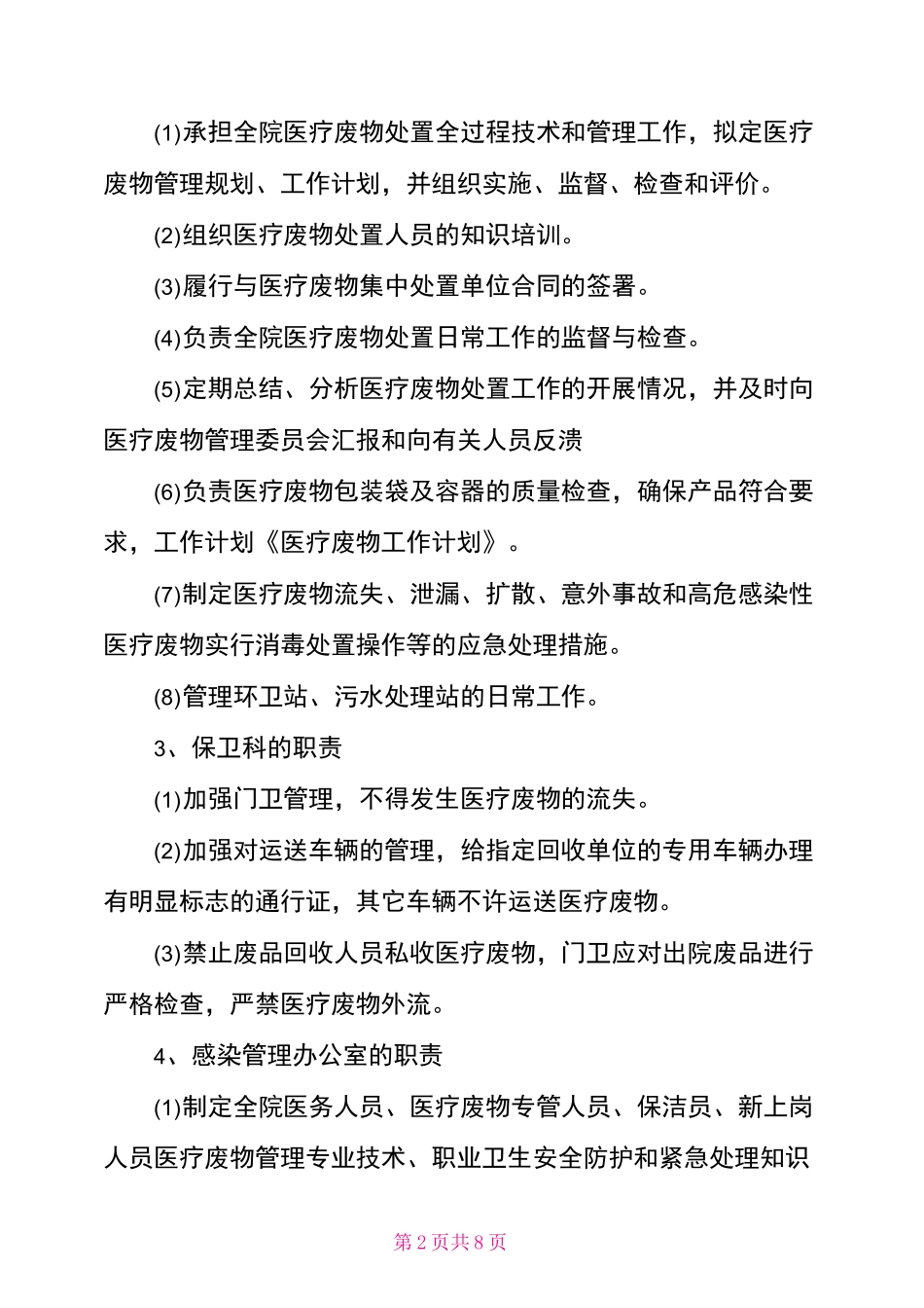 医疗废物管理工作计划_第2页