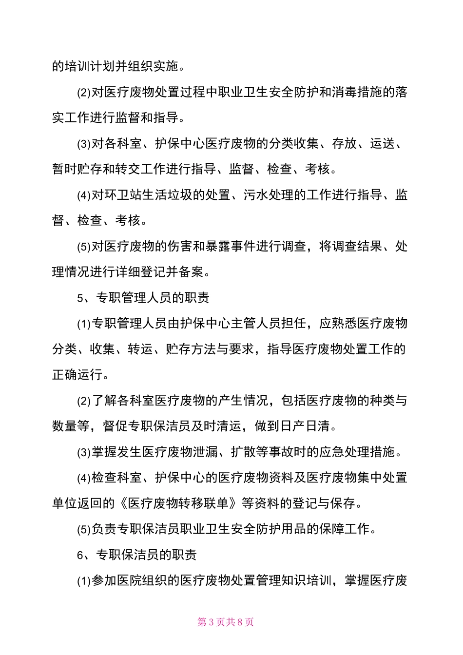 医疗废物管理工作计划_第3页