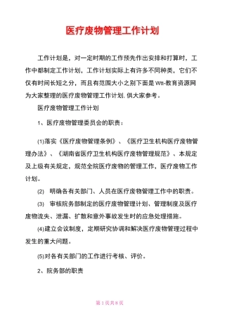 医疗废物管理工作计划