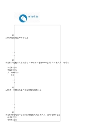 《教育统计与评价》98分作业
