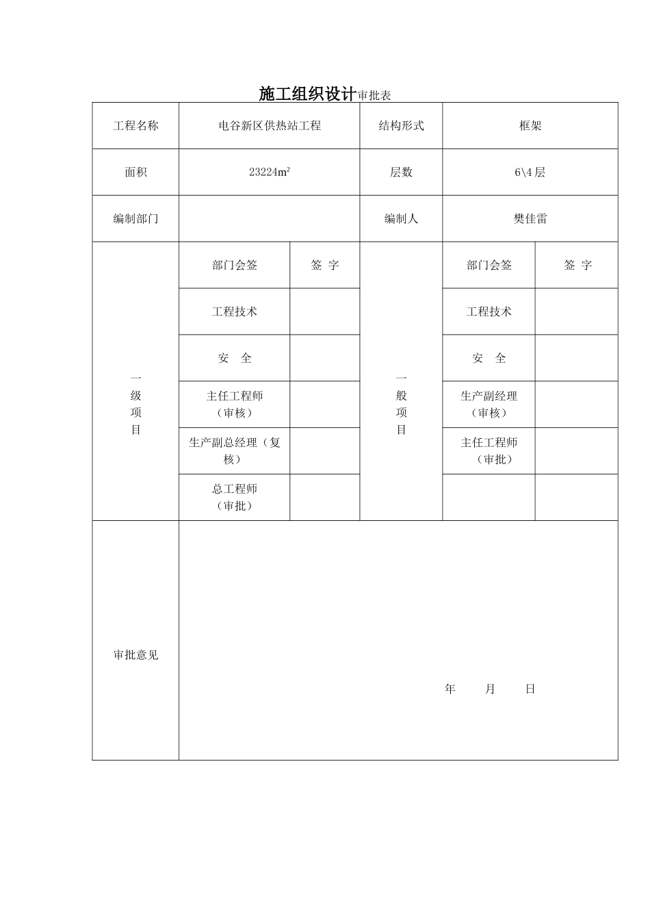 保定高新区电谷新区热力站工程施工组织设计_第1页