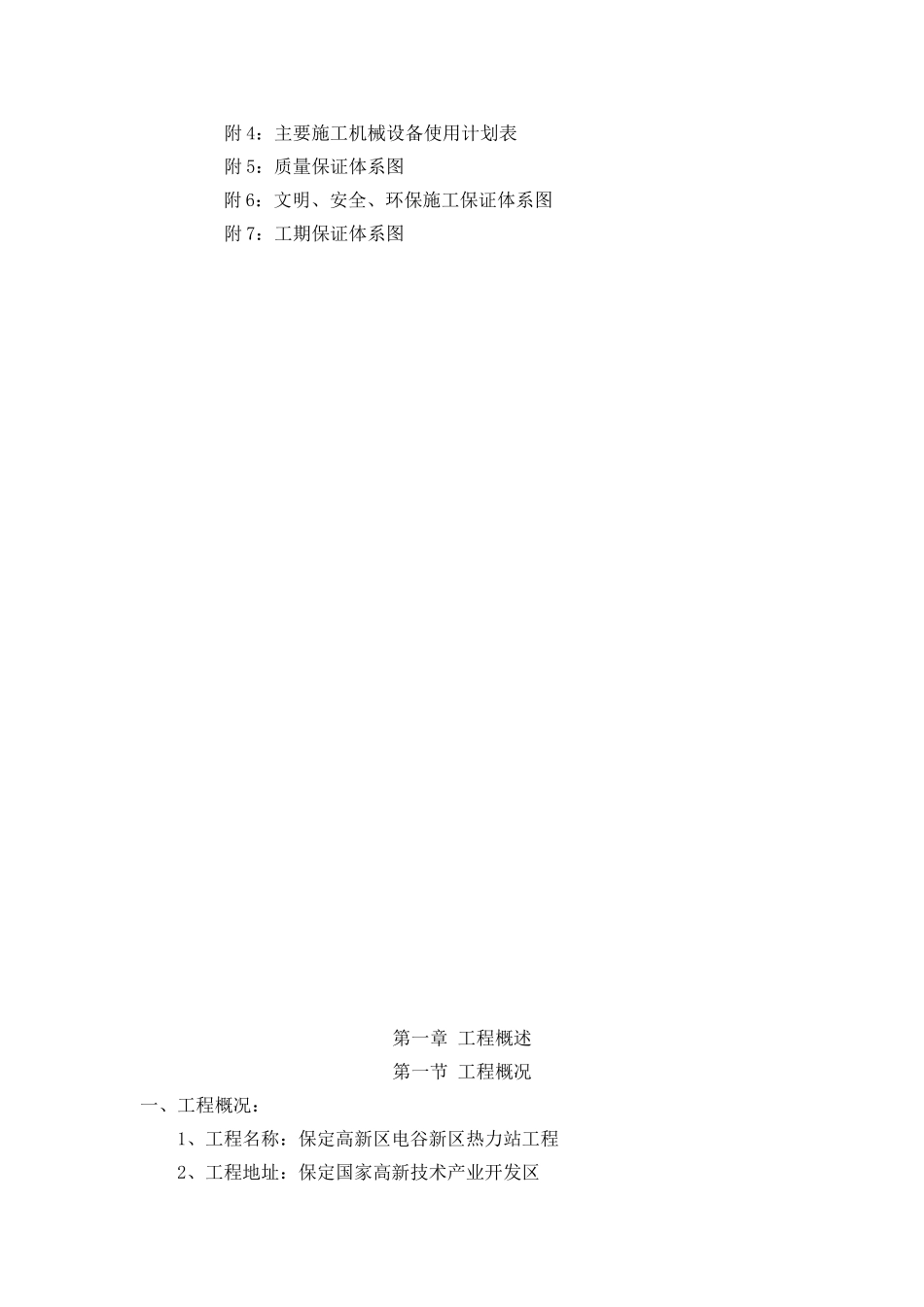 保定高新区电谷新区热力站工程施工组织设计_第3页
