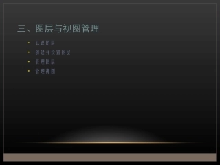 CAD 图层与视图管理
