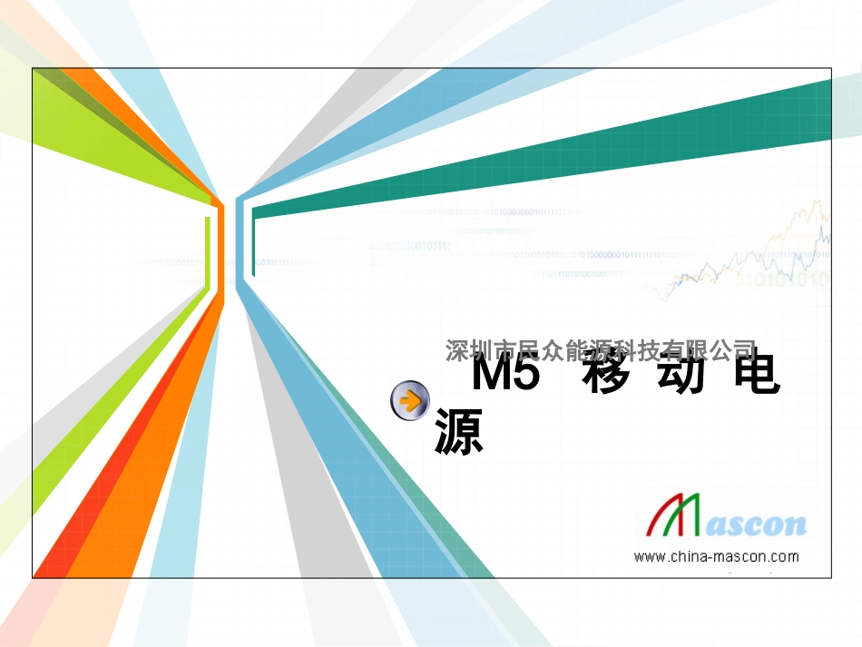 Mascon M5移动电源简介_第1页