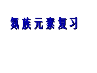 氮族元素复习