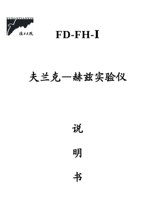 FD-FH-1夫兰克-赫兹实验仪说明书(050323)