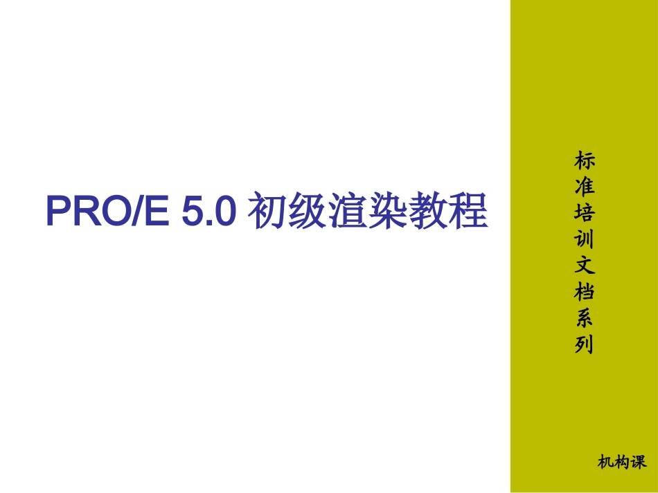PROE5.0初级渲染教程_第1页