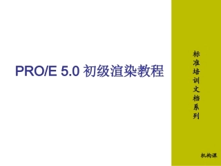 PROE5.0初级渲染教程