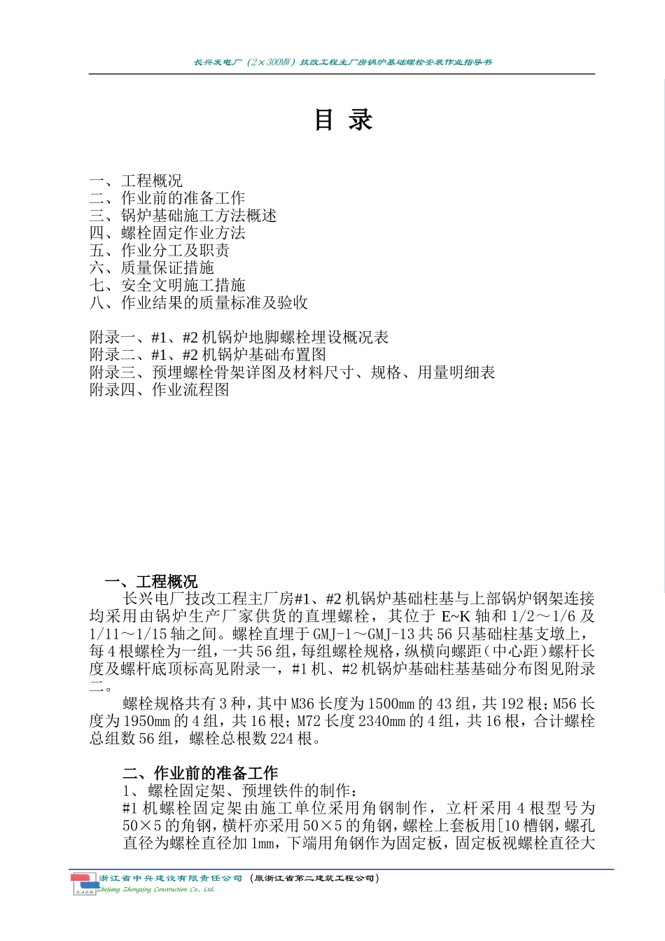 地脚螺栓安装作业指导书_第1页