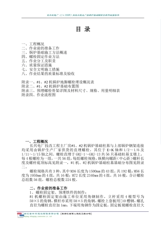 地脚螺栓安装作业指导书