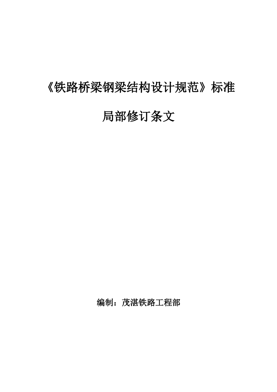 《铁路桥梁钢梁结构设计规范》标准局部修订条文_第1页