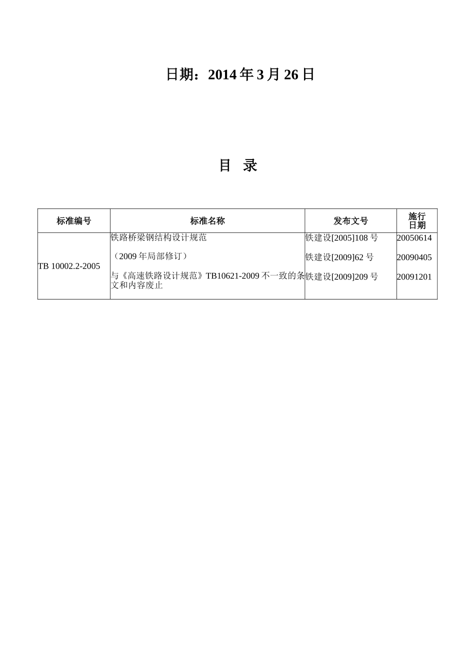 《铁路桥梁钢梁结构设计规范》标准局部修订条文_第2页
