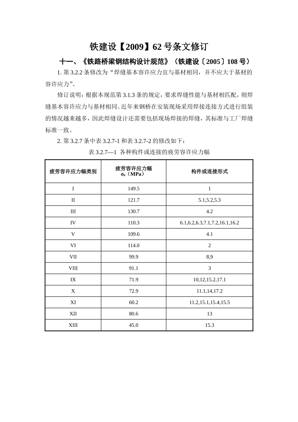 《铁路桥梁钢梁结构设计规范》标准局部修订条文_第3页