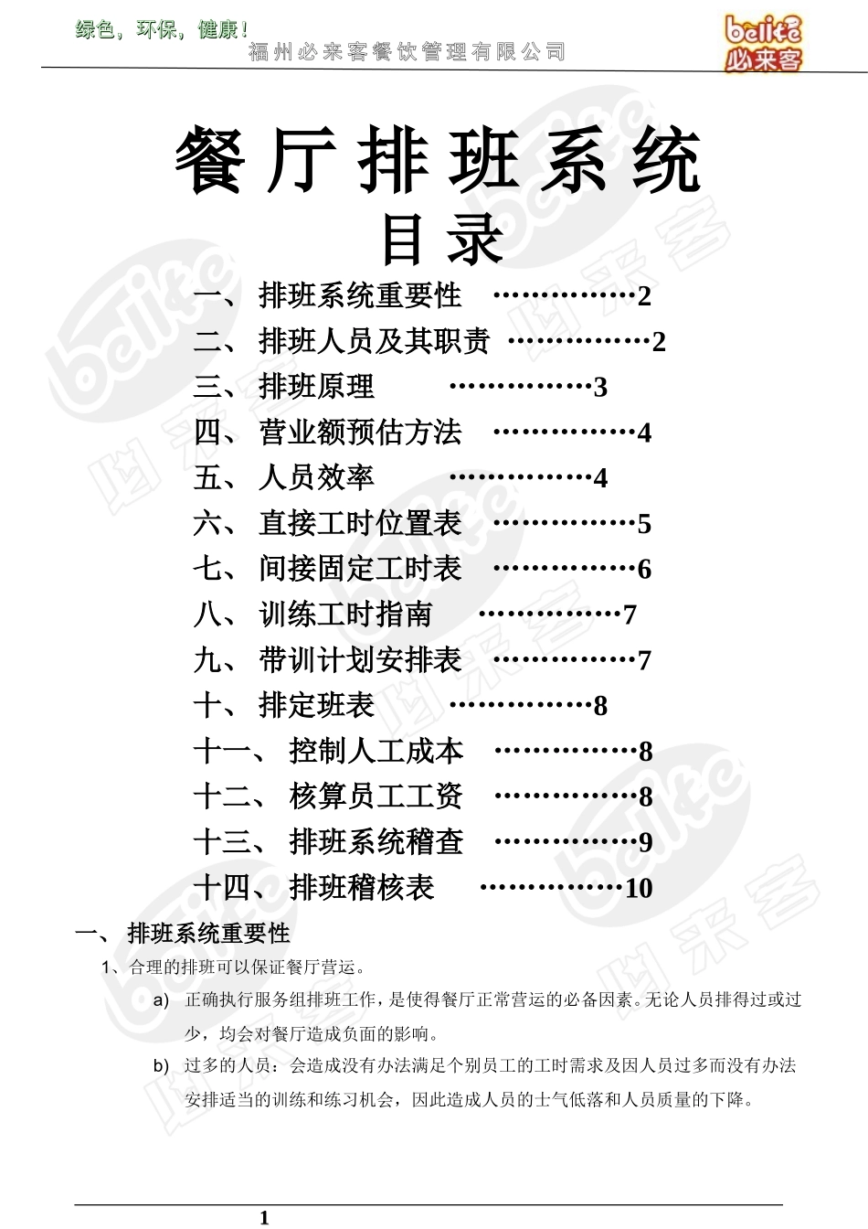 餐厅排班系统_第1页