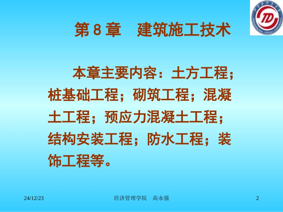 第8章 施工技术1_第2页