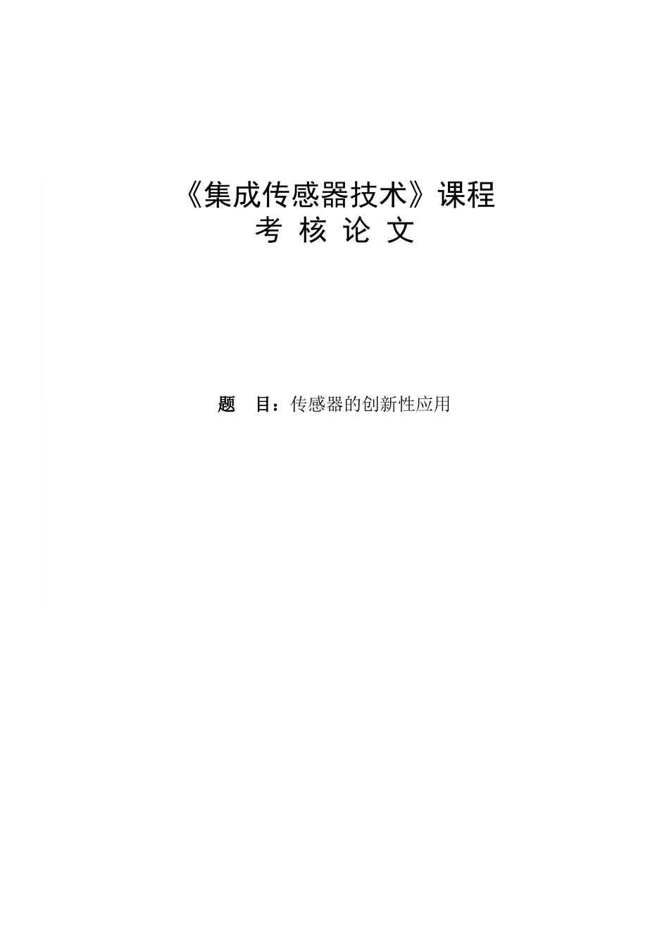 传感器的创新应用_第1页