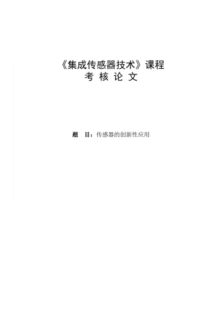 传感器的创新应用