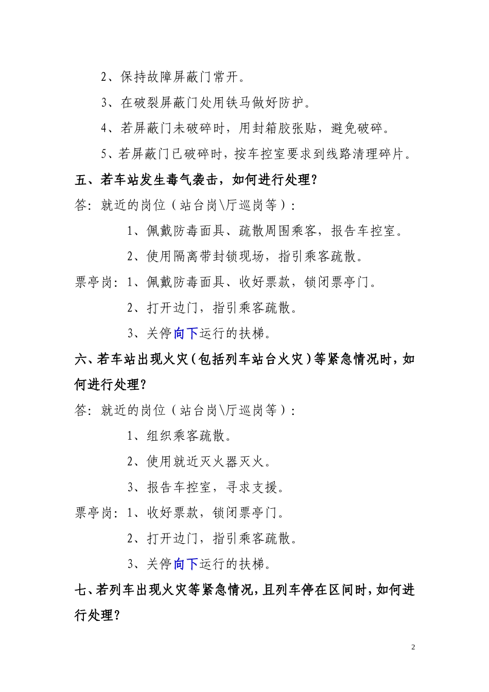 车务中心应急知识问答(2010.12.16)_第2页