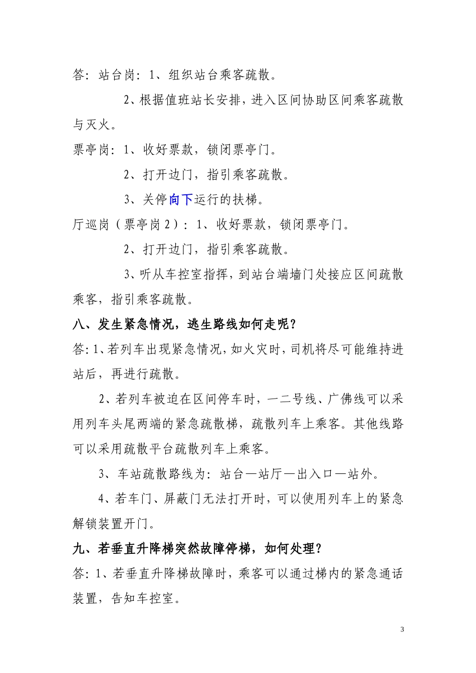 车务中心应急知识问答(2010.12.16)_第3页
