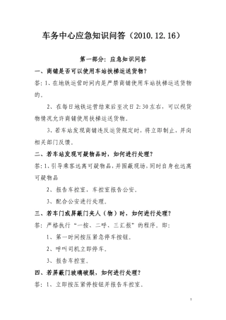 车务中心应急知识问答(2010.12.16)
