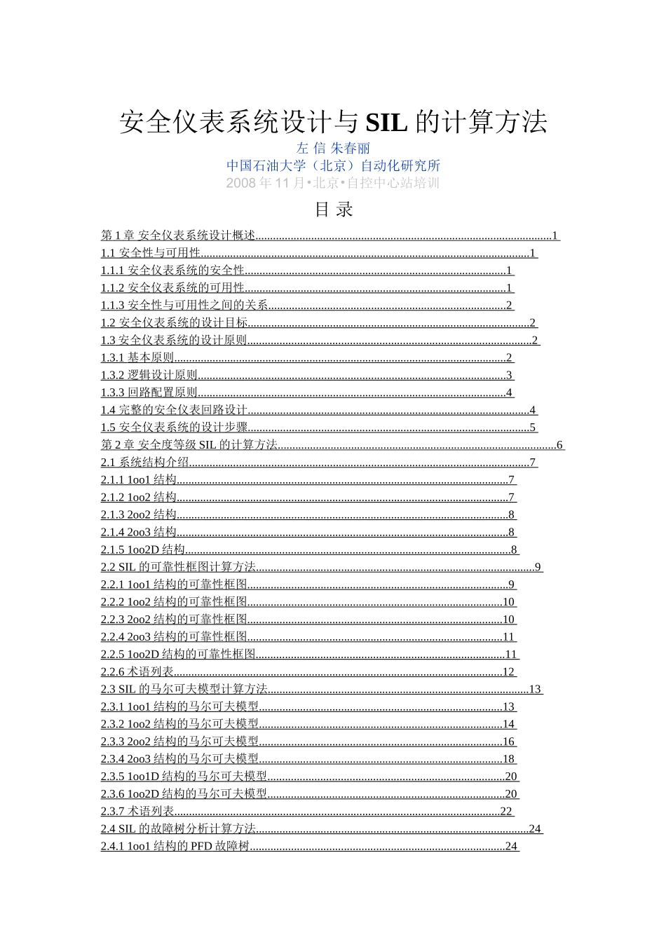 安全仪表系统设计与SIL的计算方法(左信,朱春丽)_第1页