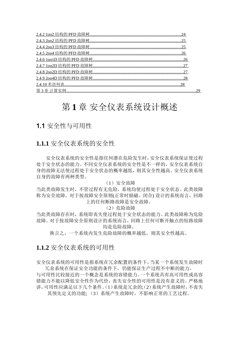 安全仪表系统设计与SIL的计算方法(左信,朱春丽)_第2页