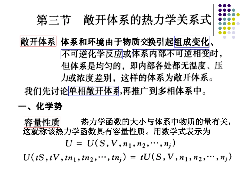 第3节  敞开体系的热力学关系式_第1页