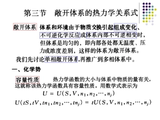 第3节  敞开体系的热力学关系式
