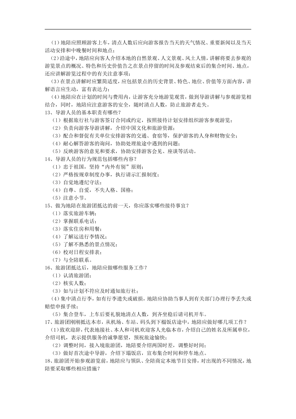 导游基础知识与导游业务知识_第2页