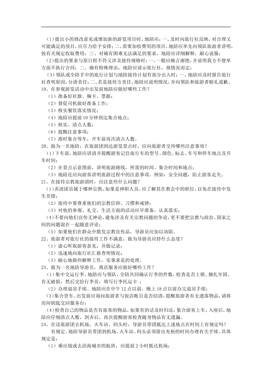 导游基础知识与导游业务知识_第3页