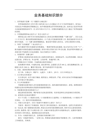 导游基础知识与导游业务知识