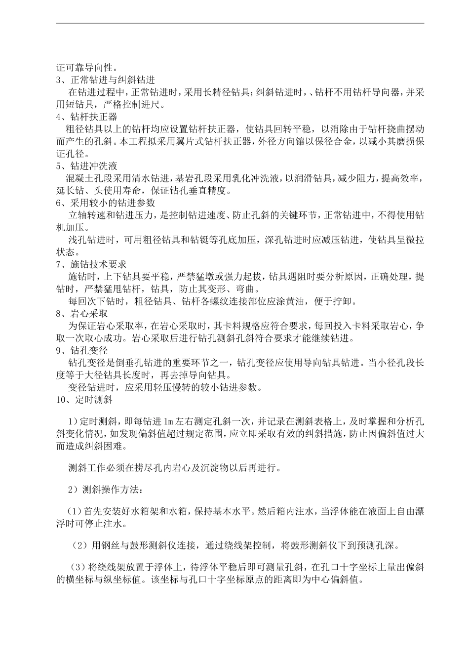 倒垂孔、双金属标孔施工组织设计方案_第2页
