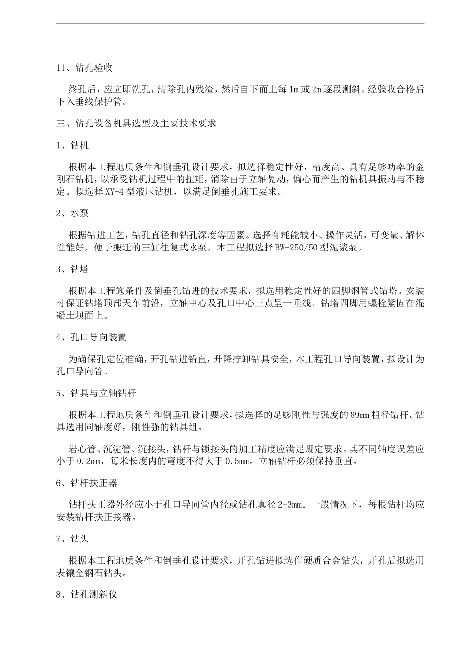 倒垂孔、双金属标孔施工组织设计方案_第3页