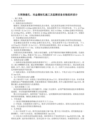 倒垂孔、双金属标孔施工组织设计方案