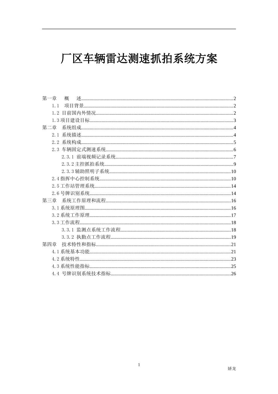 厂区车辆测速抓拍系统方案_第1页