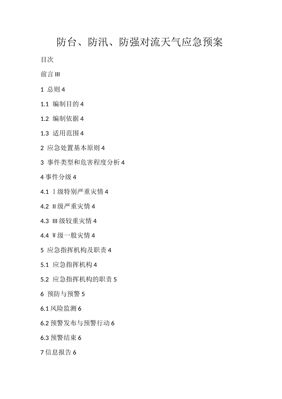 防台,防汛,防强对流天气应急预案_第1页
